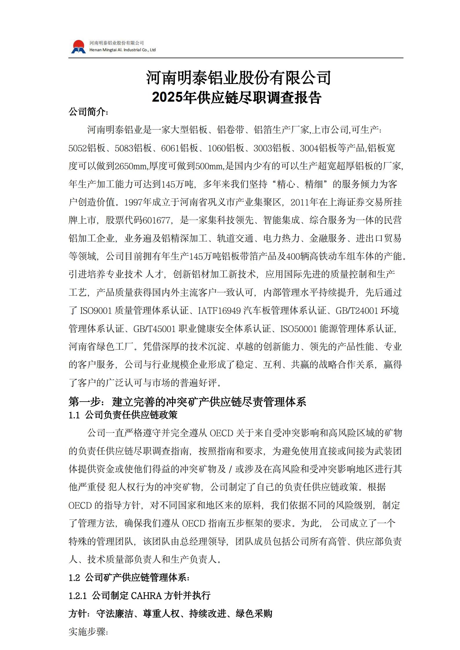 供应链尽职调查报告2025