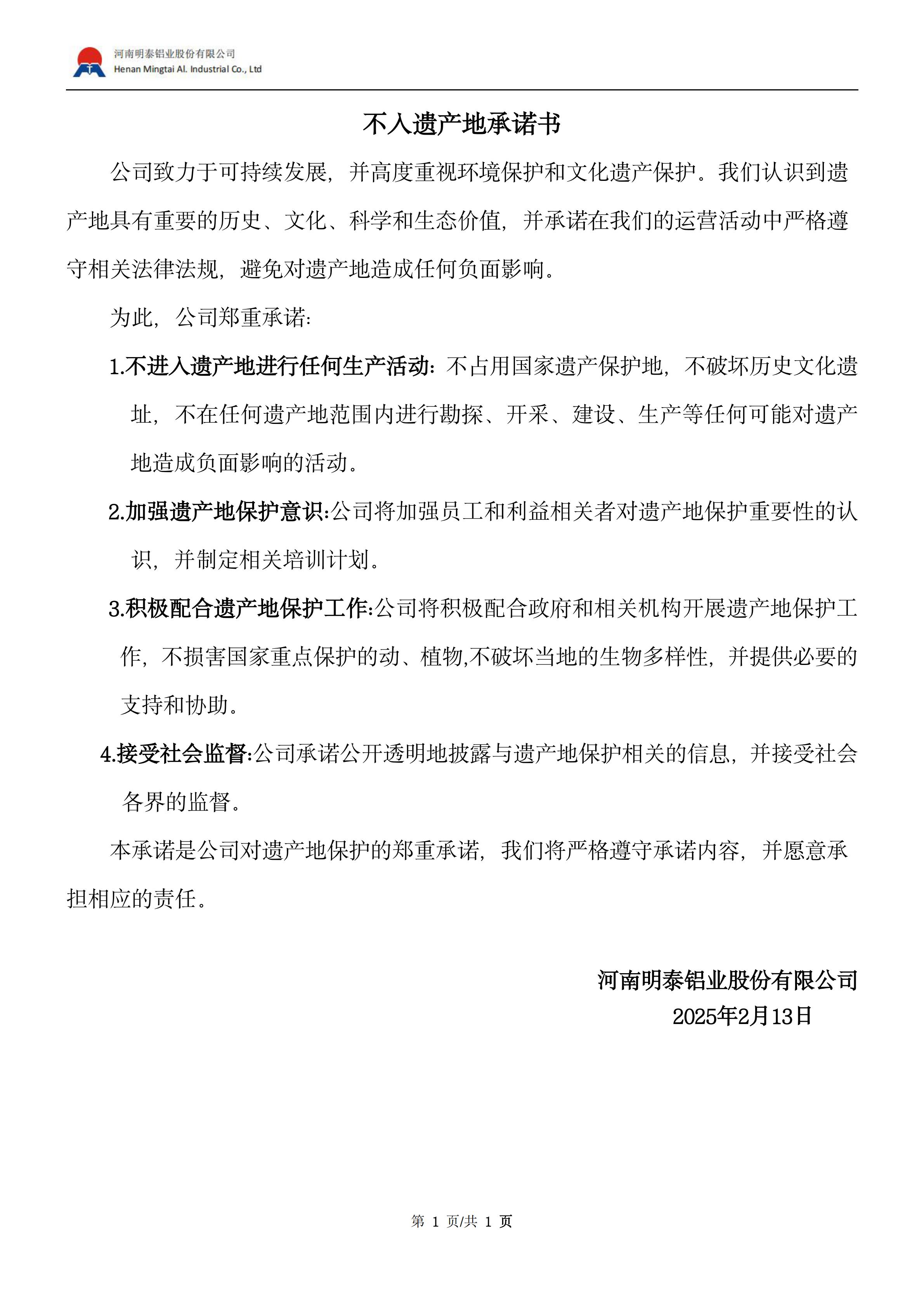 不入遗产地承诺书