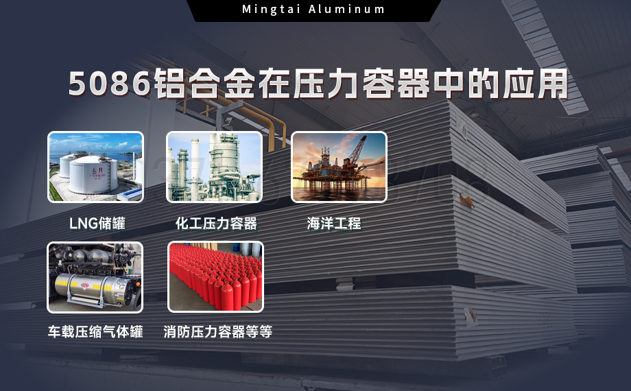 压力容器5086铝合金：耐蚀强韧，适配多介质承压场景