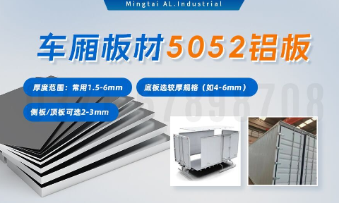 5052h32铝合金板_汽车车厢铝板_车厢板材5052铝板高强度、耐腐蚀、强量化