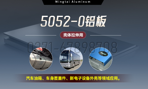 国标5052-O态铝板 | 云顶集团铝业供应壳体拉伸专用AL5052-O铝板，平整度好，双面贴膜，支持定制