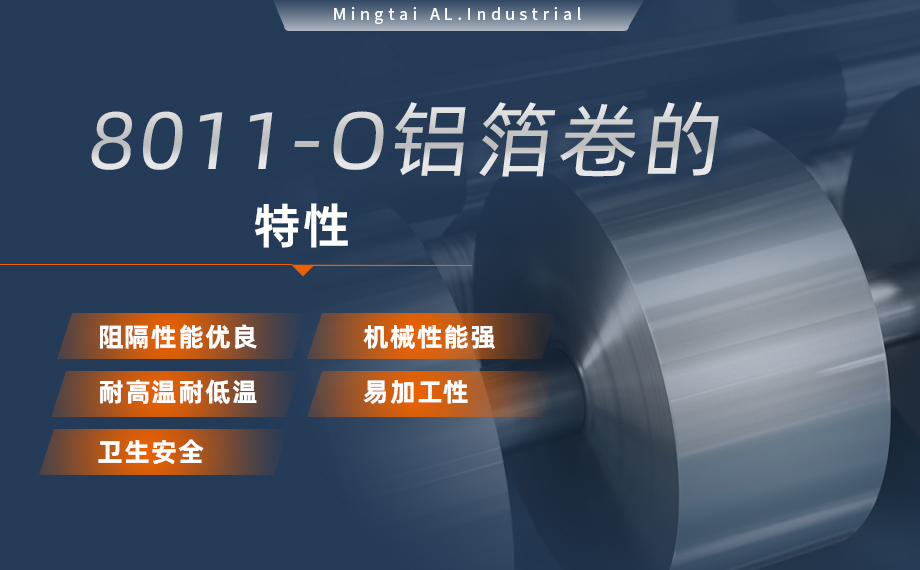 8011-O态铝箔 奶盖箔用途 0.03mm铝箔