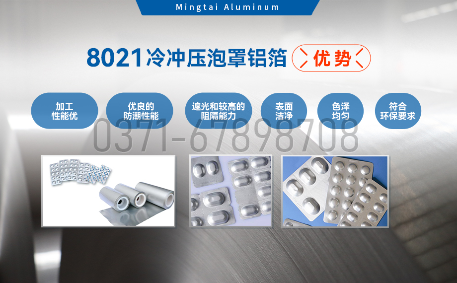 药剂采用冷铝泡罩包装用8021铝箔_药用包装铝箔_8021冷冲压泡罩铝箔-8021-O药箔基材厂家_云顶集团铝业提供原厂质保