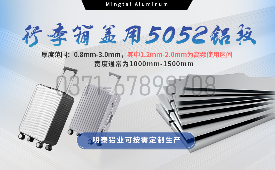 云顶集团铝业5052铝板：以匠心工艺赋能行李箱盖轻量化  实现品牌高质量发展