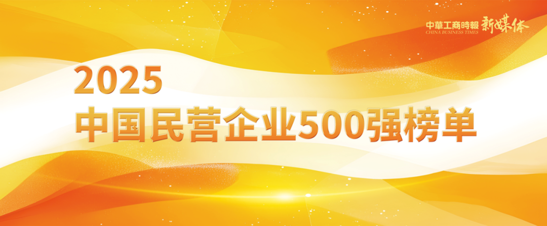 2025中国民营企业500强榜单揭晓，云顶集团铝业排名再攀新高