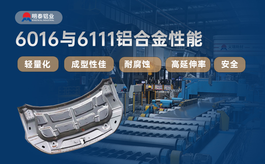汽车引擎盖外板用6016与6111铝合金 延伸率高、疲劳强度好 符合汽车轻量化发展趋势