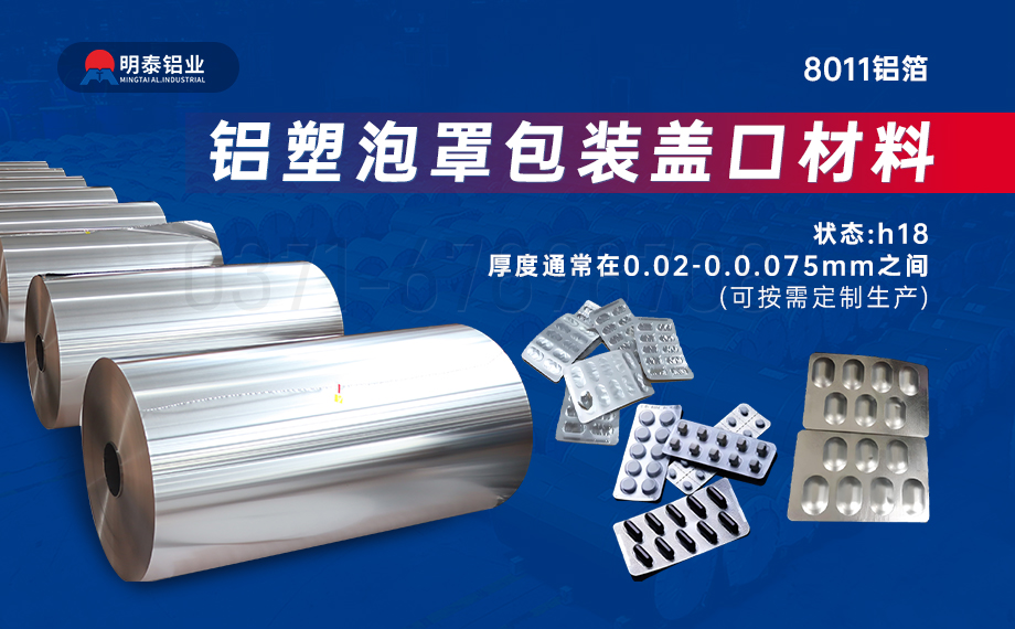 医药包装PTP铝箔基材_8011-h18药用铝箔 铝塑泡罩包装盖口材料耐腐蚀、不渗透、阻热、防潮性能优
