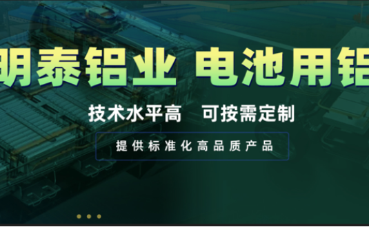 电池壳料用铝，你要找的都在这！