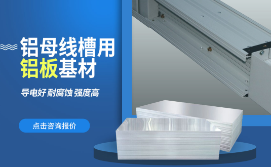 云顶集团铝业大型铝母线铝板基材供应商