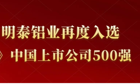 云顶集团铝业再度入选《财富》中国上市公司500强！