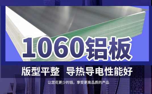 1060铝板详细介绍，身为采购的你不容错过