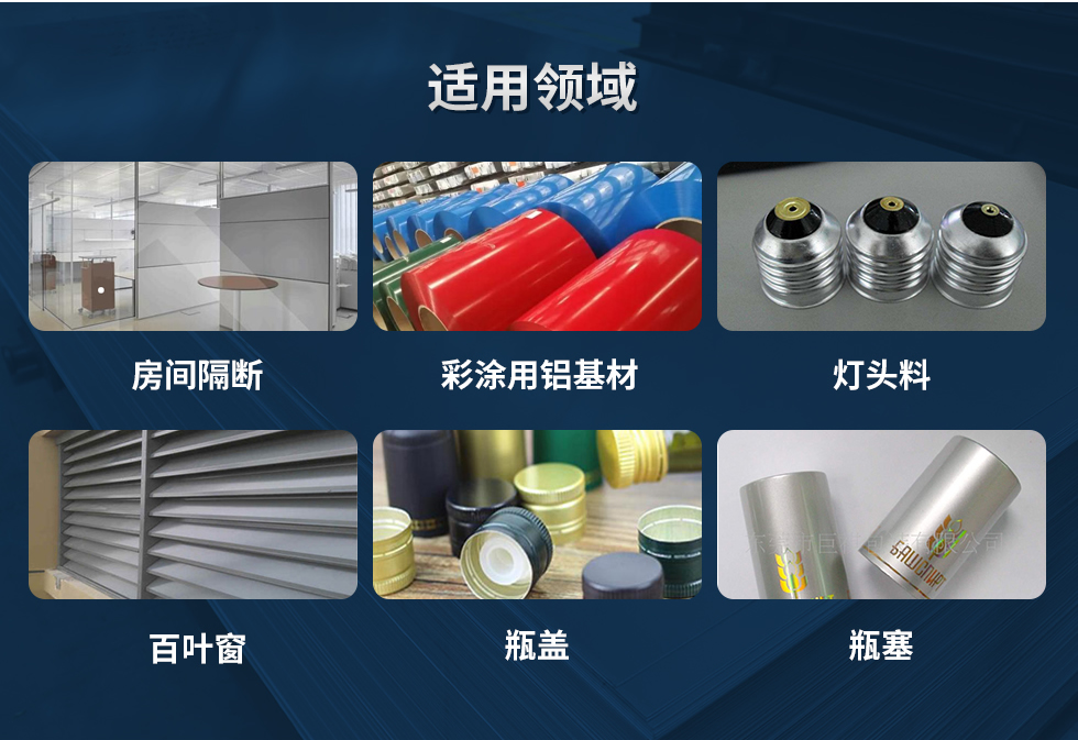 材料状态：F,O,H12,H14,H16,H18,H19,H22,H24,H26,H28,H111,H112；
适用领域：房间隔断、彩涂用铝基材、灯头料、百叶窗、瓶盖、瓶塞等。