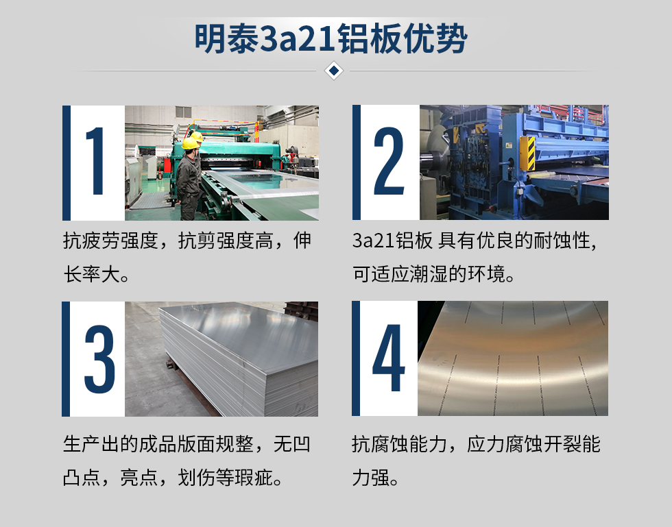 云顶集团3a21铝板优势
　　1、抗疲劳强度，抗剪强度高，伸长率大。
　　2、3a21铝板 具有优良的耐蚀性,可适应潮湿的环境。
　　3、 生产出的成品版面规整，无凹凸点，亮点，划伤等瑕疵。
　　4、抗腐蚀能力，应力腐蚀开裂能云顶集团。