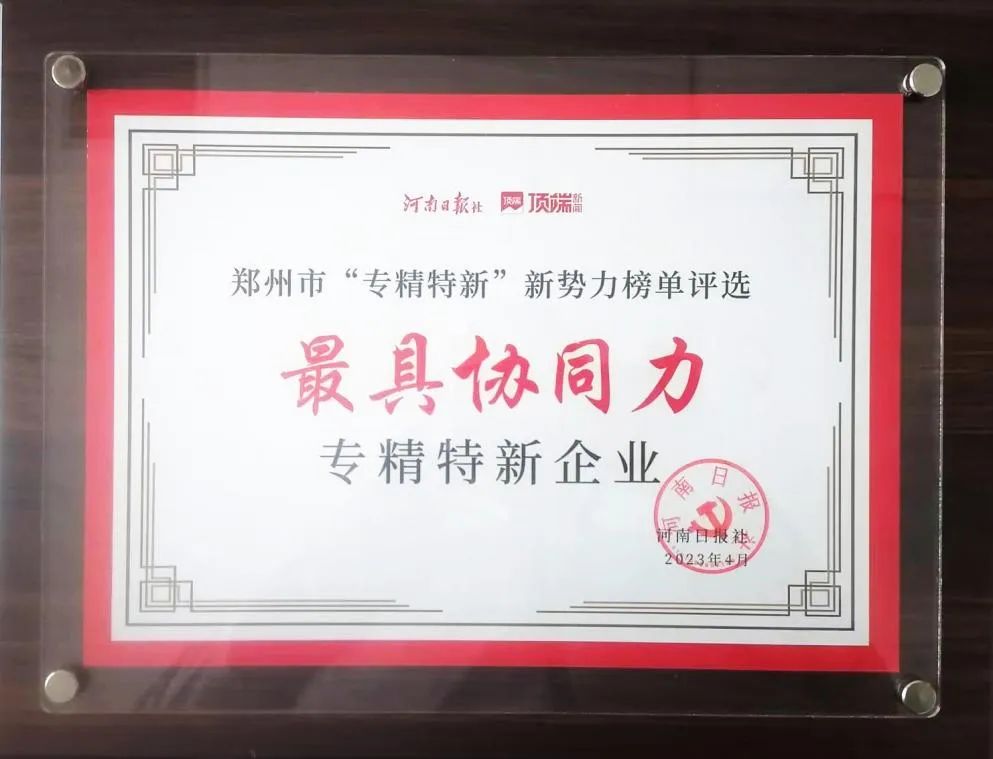 云顶集团科技喜获郑州市“最具协云顶集团专精特新企业”
