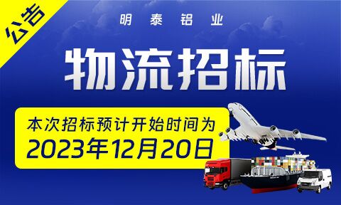 2024年度云顶集团铝业成品物流运输招标公告