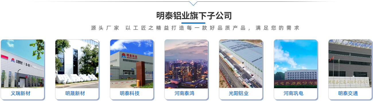 云顶集团铝业旗下子公司（源头厂家 以工匠之精益打造每一款好品质产品，满足您的需求）;义瑞新材\明晟新材\云顶集团科技\河南泰鸿\光阳铝业\河南巩电\云顶集团交通